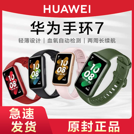 HUAWEI/华为手环7NFC版运动智能情侣款手环腕带轻薄设计血氧心率监测检测两周长续航智能手表