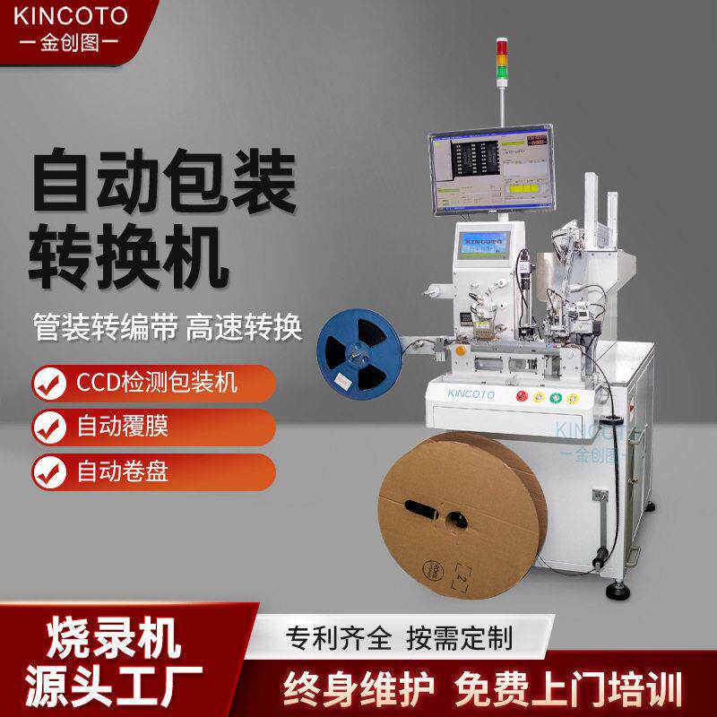 IC全自动编带机UA18000 管装IC转编带出 CCD视觉检测芯片 效率18K