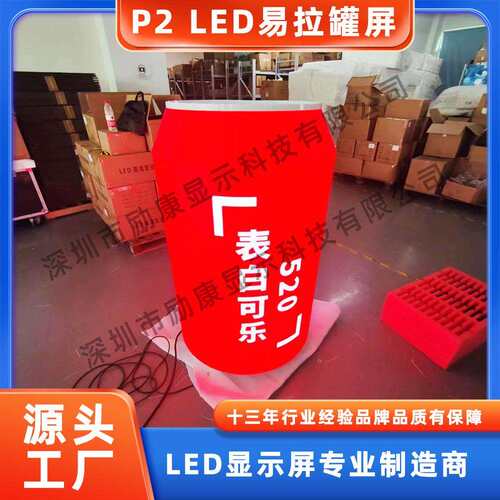 励康创意易拉罐异形led屏 全彩广告易拉罐电子屏 多面造型屏厂家
