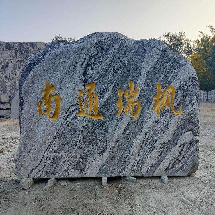 风景石自然石大型观赏公司园林 景观石雪浪石 村牌石刻字石头