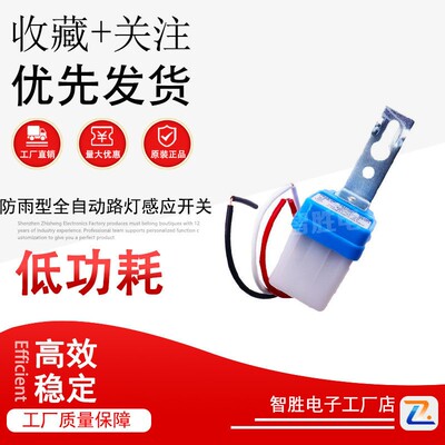 AS-10防水路灯控制器自动路灯光控开关防雨 感应开关220V12V24VAI