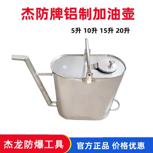 杰防牌铝制油壶防爆铝制加油壶铝质长嘴加油桶10升15升