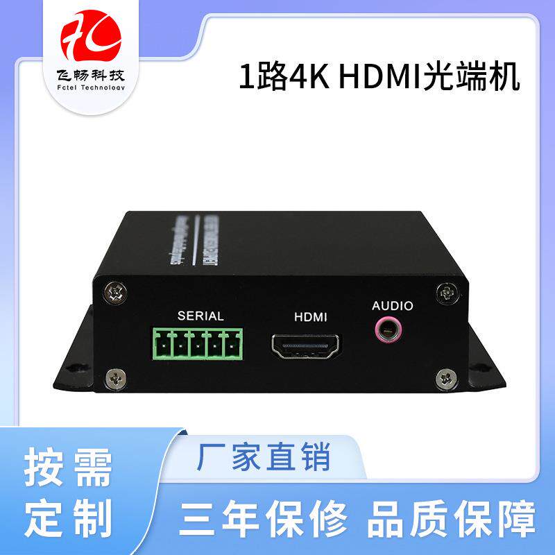 飞畅hdmi视频光端机1路非压缩4KHDMI光端机高清光端机报价