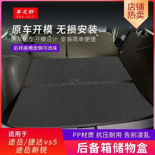 适用于 于途岳Sierra后备箱储物盒魔盒捷达VS5柯珞克改床改平车载