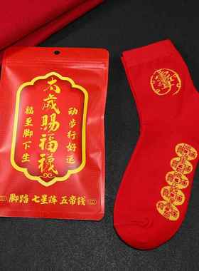 紫微讳太岁袜七星五帝钱袜2026马年貔貅招财袜精梳棉春节本命红袜