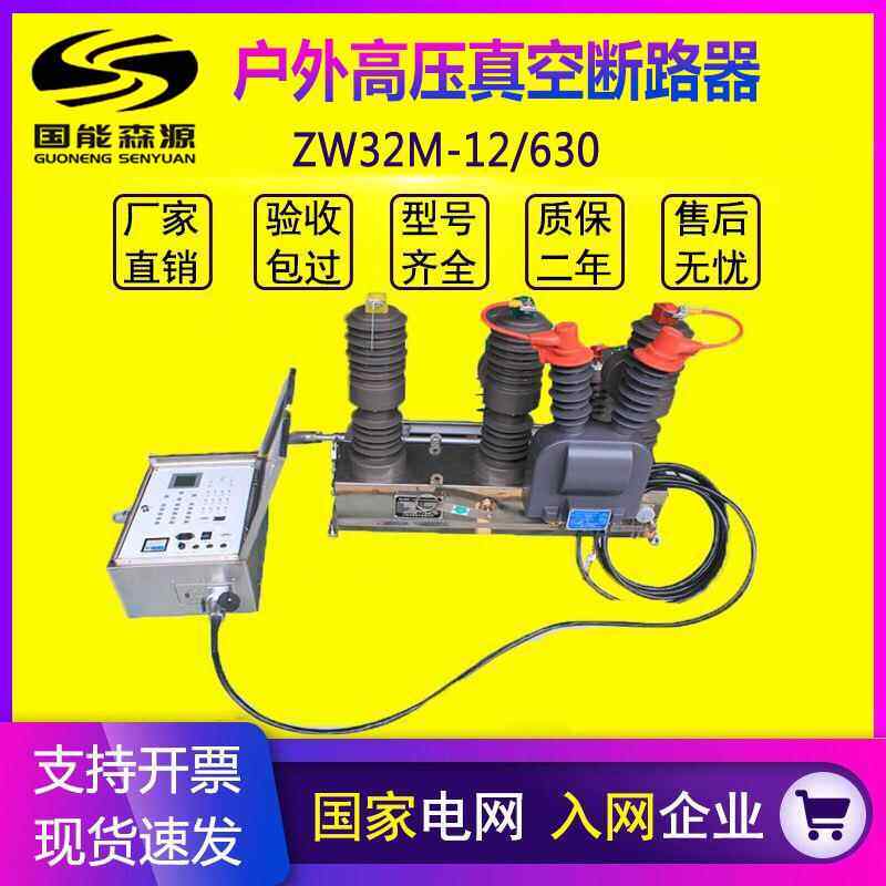 国能10kv户外高压真空断路器ZW32-12F/630智能看门狗柱上隔离开关