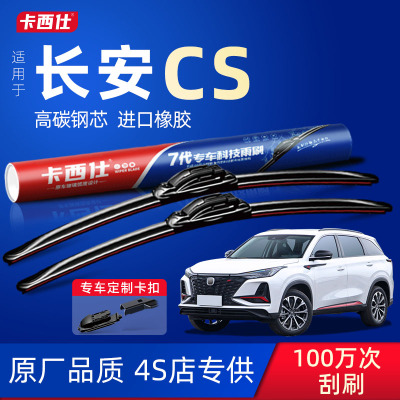 长安cs75/55/35雨刮器原装胶条二代cs55plus蓝鲸cs15/85/95雨刷片