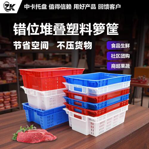 塑料错位筐猪肉冷鲜肉生鲜运输超周转箩冷库可套叠堆叠长方形