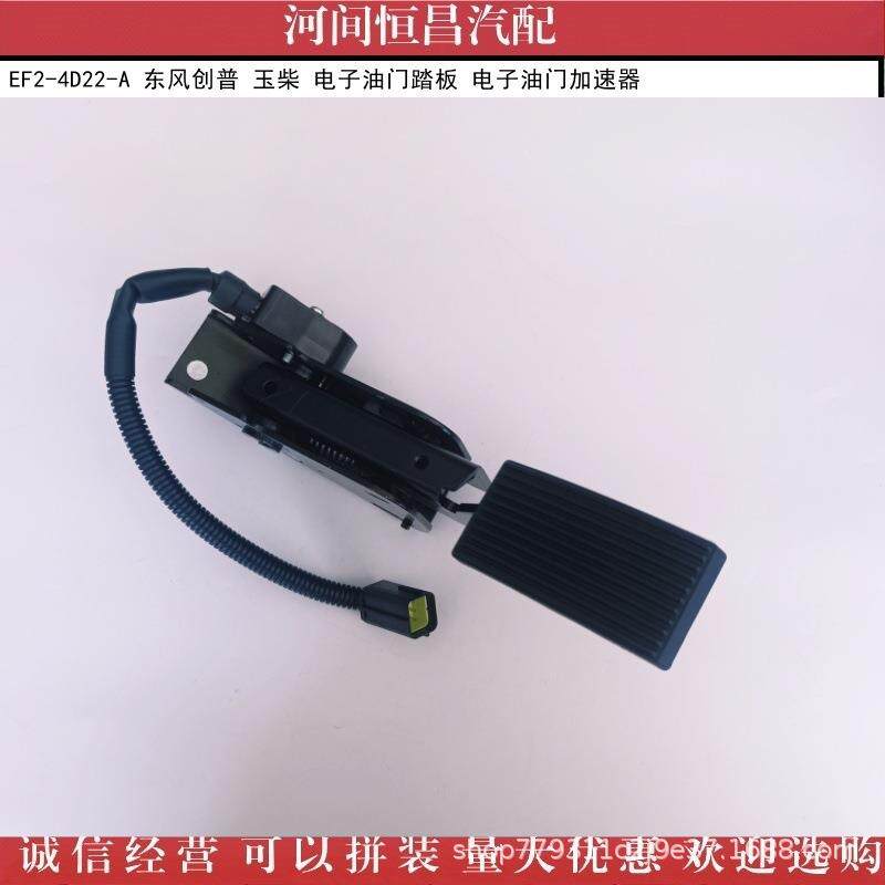 HC EF2-4D22-A 东风创普 玉柴 电子油门踏板 电子油门加速器