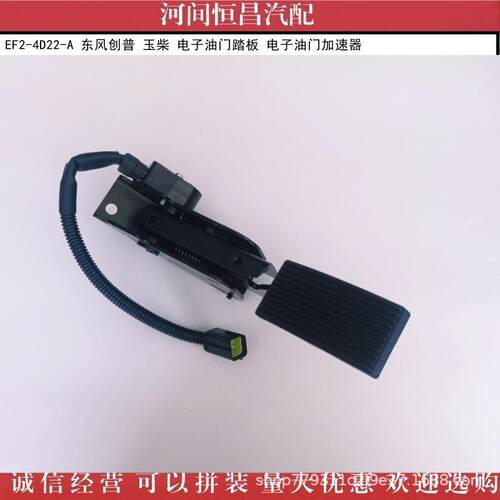 HC EF2-4D22-A 东风创普 玉柴 电子油门踏板 电子油门加速器