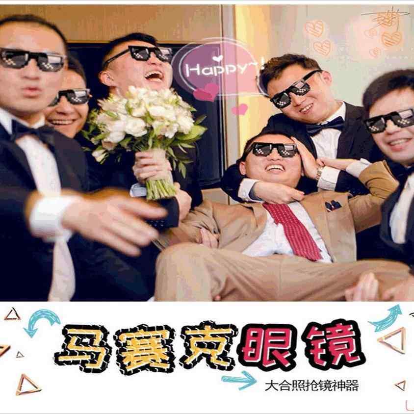 结婚用品婚礼庆堵门拦门恶搞整蛊新郎伴郎接亲游戏道具马赛克眼镜,节庆用品/礼品,陪嫁用品套装,淘宝优惠券,粉丝福利购,淘宝优惠卷