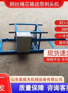 钢绳机芯丝传送带输硫送带剥头BTJ电动分层机化接头CAB扒层机