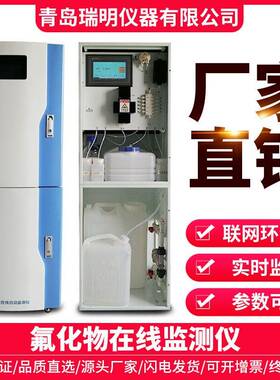 氟化物在线分析仪污水处理在线监控系统氟化物测试监测检测分析仪