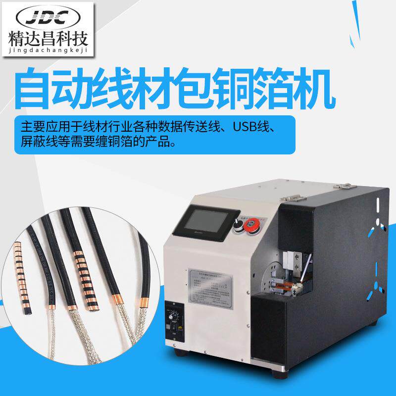 自动包铜箔机屏蔽线卷铜箔机铜箔缠绕机线材屏蔽层包铜箔机