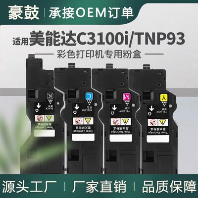 适用柯尼卡美能达C3100i粉盒Minolta bizhub C3100i碳粉TNP93墨粉