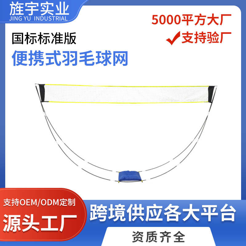 源厂家便捷式羽毛球网可移动训练羽毛球网架可拆卸式羽毛球网
