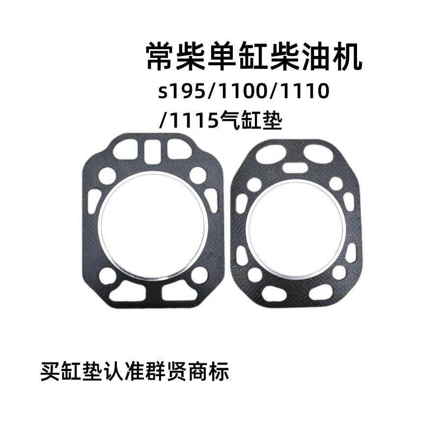 单缸柴油机缸垫常柴S195 1100 1105 1110 1115 1125汽缸垫气缸床