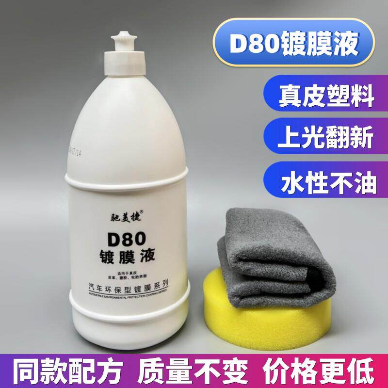 D80镀膜液表板蜡真皮座椅仪表台门板内饰翻新上光塑料发白镀膜剂