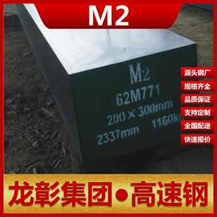 龙彰集团钢板圆钢可热处理M2高速钢 M2高速钢现货批零规格齐全