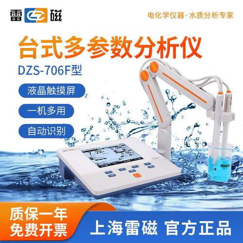 上海DZS-706F多参数分析仪水质检测ph电导率ORP盐度溶解氧