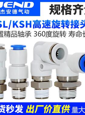 360度旋转气管接头KSH06-M5高速旋转接头气动KSL08/10/04-02/01S