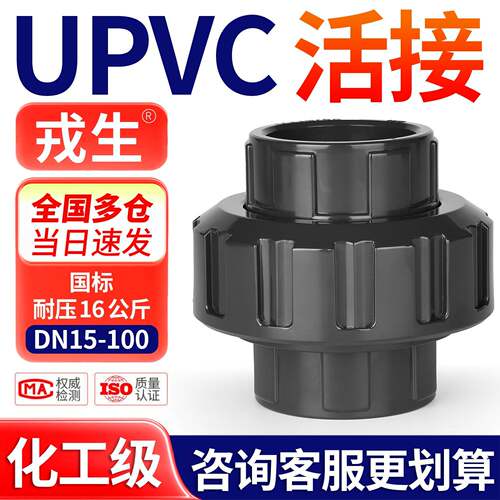 戎生PVC活接头给水由令由任直通UPVC化工管件内插水管对接连接器