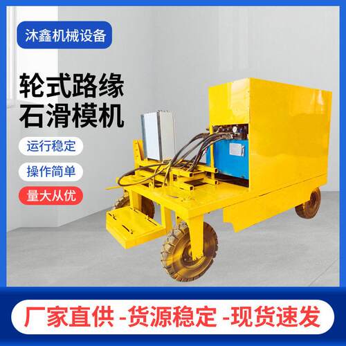 沐鑫机械轮式路缘石一次成型机全自动滑模路沿机