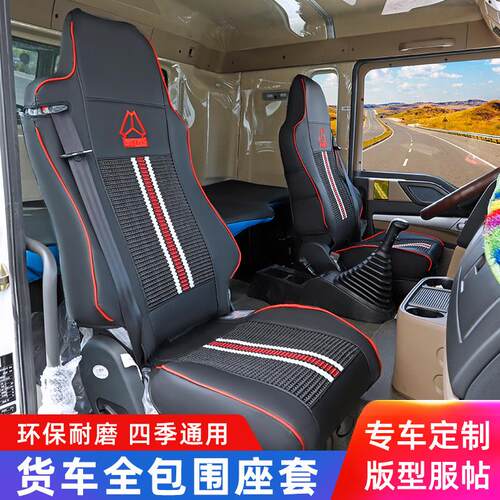 豪沃TX/NX主驾驶座套大货车汕德卡航空座椅单卖豪瀚N7G全包坐垫套