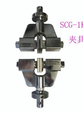 SKCG 1-5KN拉XDX伸夹具及AG-X /5N连 U1J接件