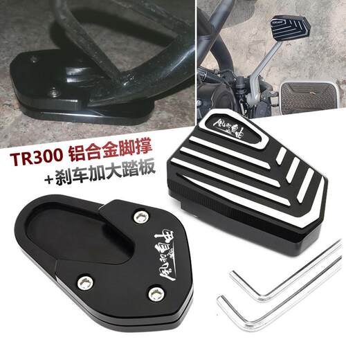 豪爵TR300 TR300PLUS加大煞车脚踏板改装加宽防滑加大座边撑脚撑