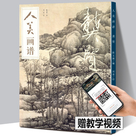 赠教学视频人美画谱 龚贤 高清大开本 国画山水花鸟画入门 国画临摹底稿范本中国画技法龚贤画论全集龚贤山水画集画册国画入门