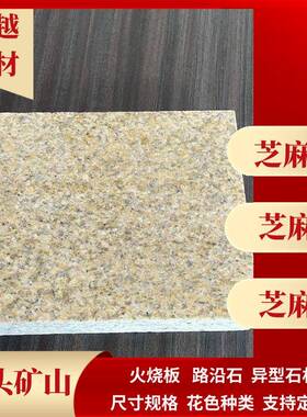 黄金麻火烧板花岗岩浅黄色光面黄锈石荔枝面地铺幕墙干挂石材