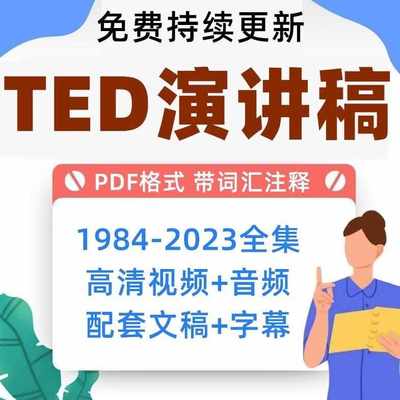 2024TED英语演讲文字稿 视频音频合集件字幕 pdf版带注释资料学习