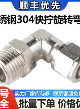 304不锈钢气管快速弯头360度旋转直角快插接头PL8-02气动快拧弯头