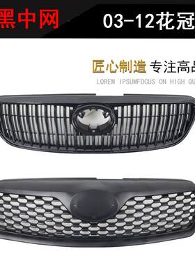 03-0910-1213-17花冠亮黑中网黑武士黑化改装中网前脸格栅九十代