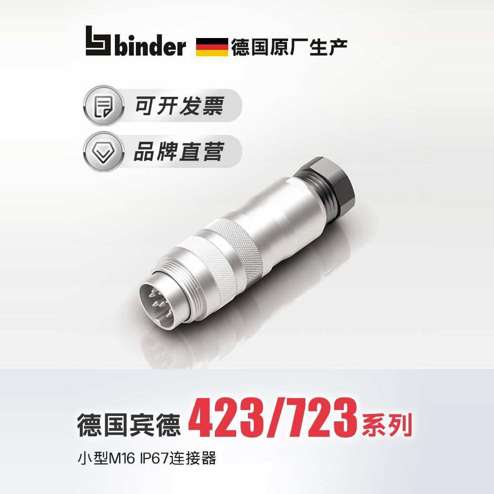 宾德binderM16小型连接器IP67针头孔头弯角423/723航空插头5芯7芯
