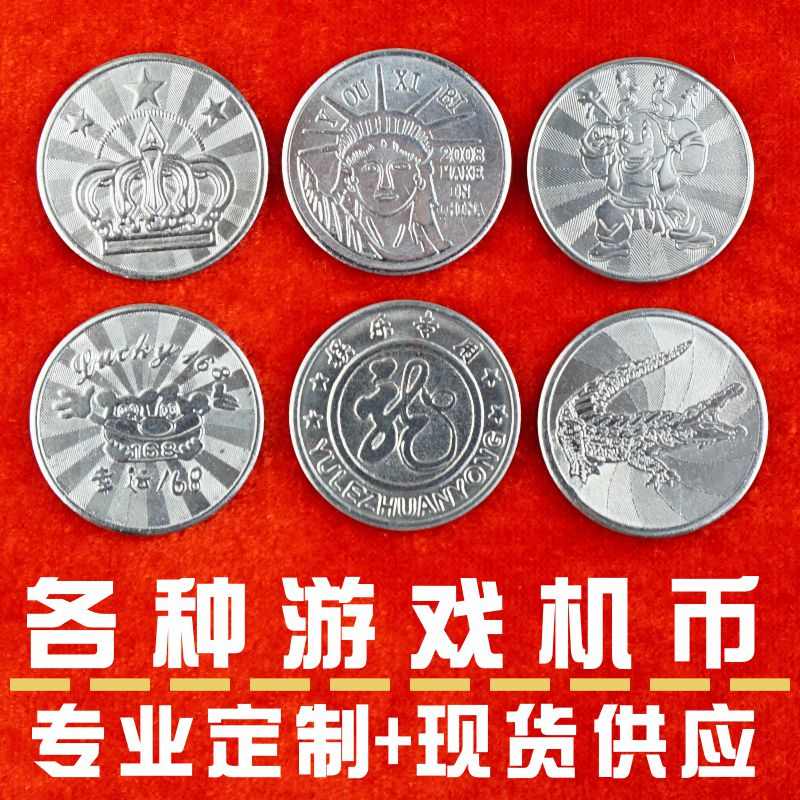 定做娃娃机防伪游戏币电玩游戏厅儿童乐园摇摇车通用游戏机币定制