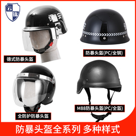 云锦防暴头盔防爆钢盔，安保m88头盔德式面罩安全帽，保安防护战术盔