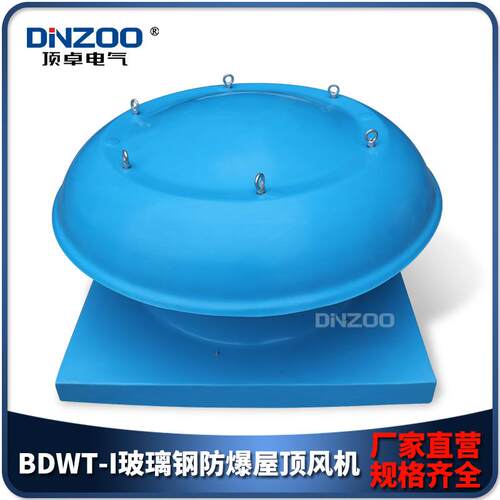 BWT-I-3/4/5/6/7/8/9/10/11.2玻璃钢工业防爆防腐屋顶轴流通风机