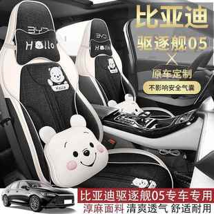 驱逐舰05荣耀版 半包专用945座汽椅2套车坐垫亚麻比迪0亚2 座套四季