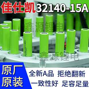原厂全新佳仕凯32140磷酸铁锂3.2V15A电池3C动力电芯户外储能足容