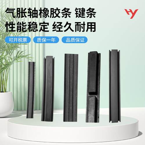 通键式气胀轴键块纯橡胶键条气涨轴配件膨胀条通键条