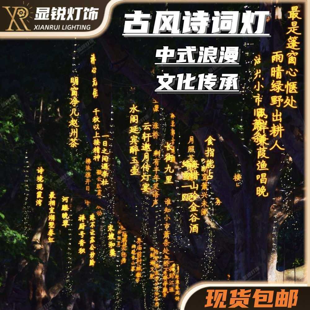 户外挂树灯发光古诗词灯景区国潮仿古装饰诗词发光字古风亮化灯牌,家装灯饰光源,景观庭院灯饰,淘宝优惠券,粉丝福利购,淘宝优惠卷