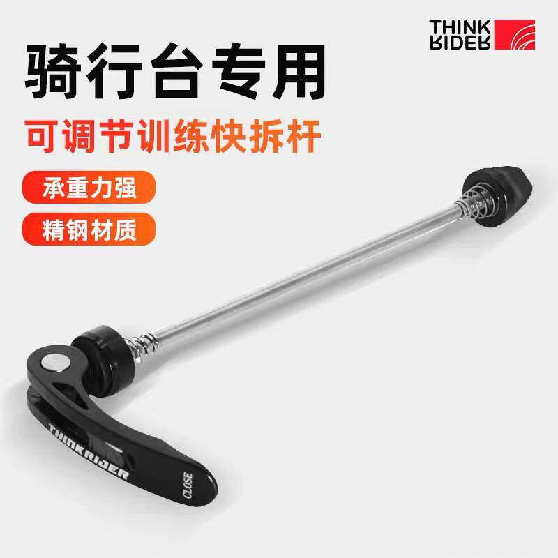 ThinkRider智能骑行台室内自行车训练台快拆杆