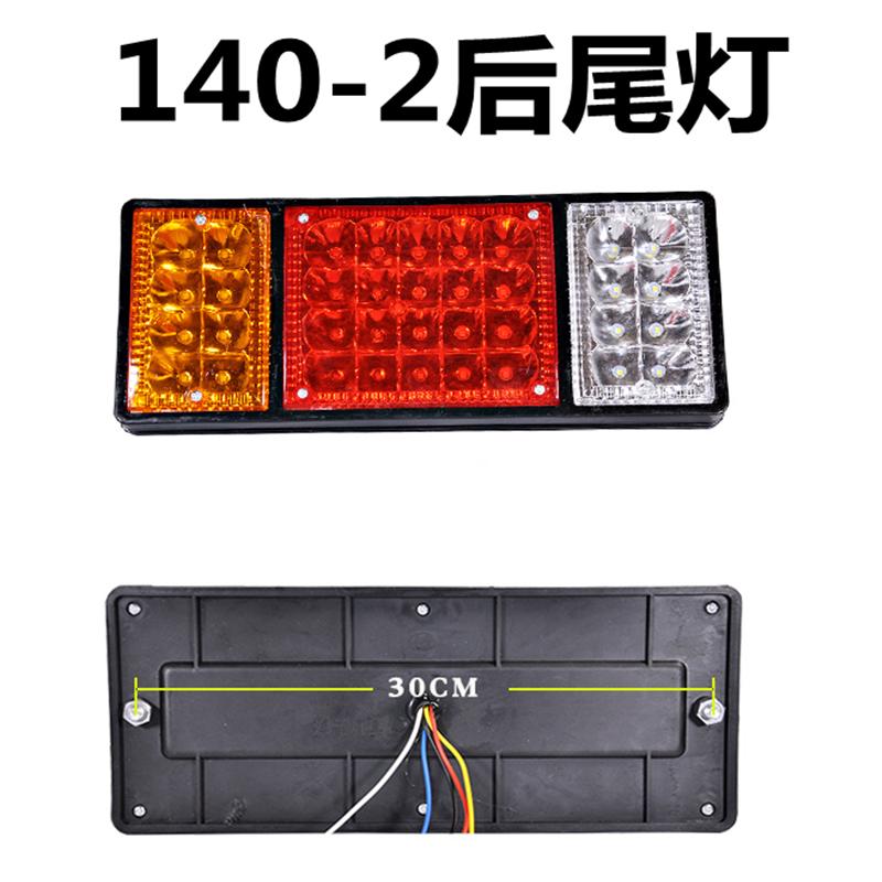 140-2货车LED后尾灯总成12V24v挂货车农用车大转向电子后灯倒车灯
