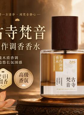 葵葵调香铺子古寺梵音檀香木焚香寺庙香火气香水原创小众手调香水