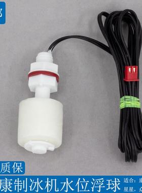 惠康沃拓莱星星制冰机专用浮球开关水位检测水位控制器感测器乐创