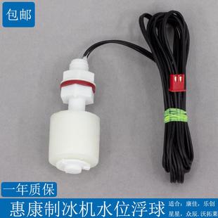 惠康沃拓莱星星制冰机专用浮球开关水位检测水位控制器感测器乐创