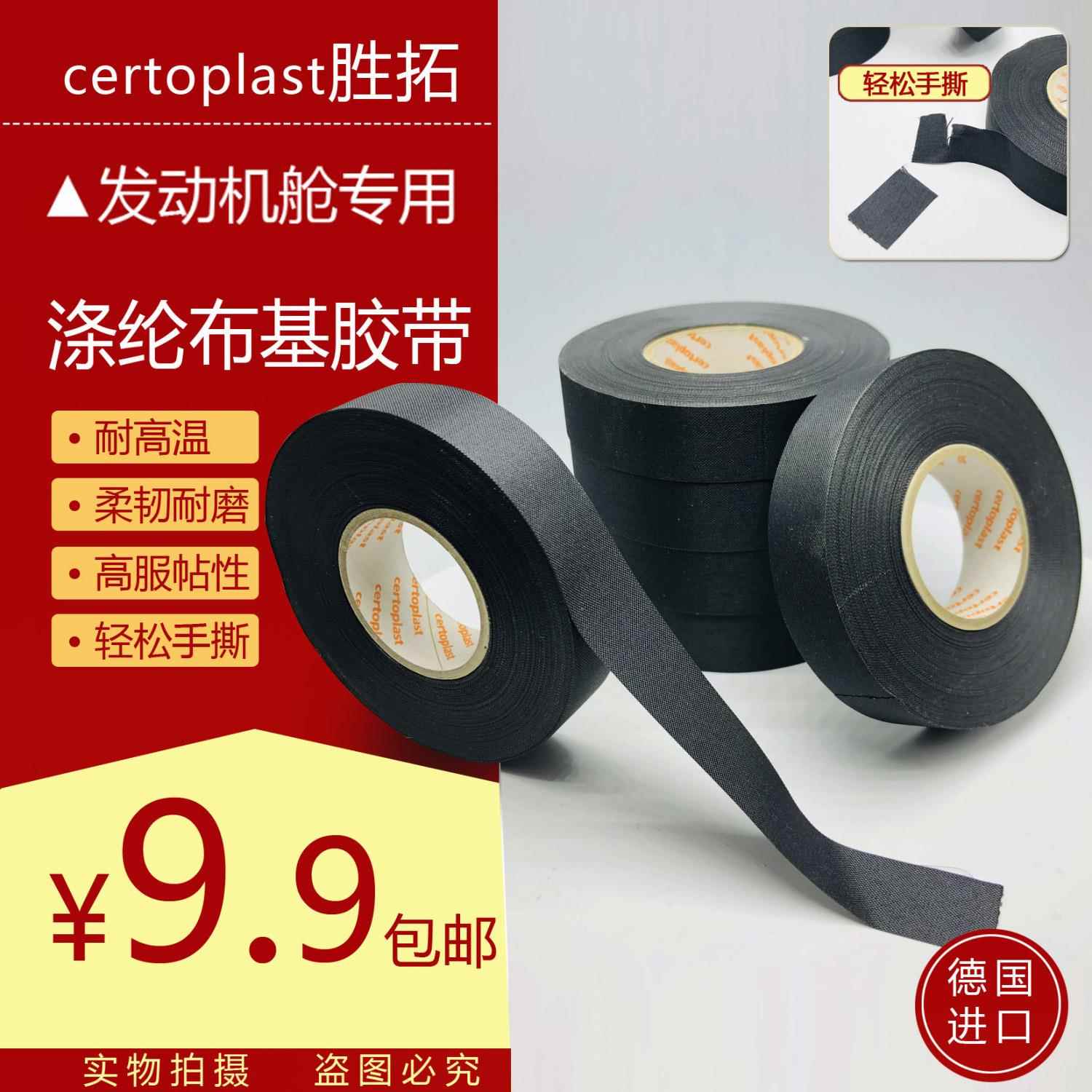 德国胜拓汽车改装发动机舱胶带涤纶布基胶带线束耐高温绝缘胶布
