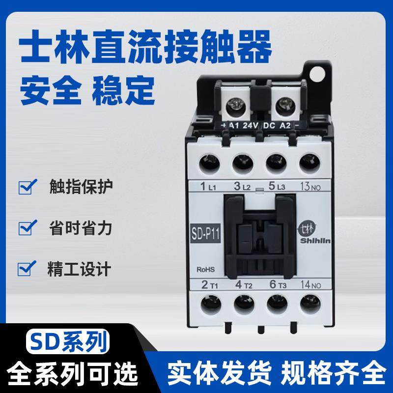 士林原装正品直流接触器SD-P11 DC24V DC110V SD-P16 SD-P21